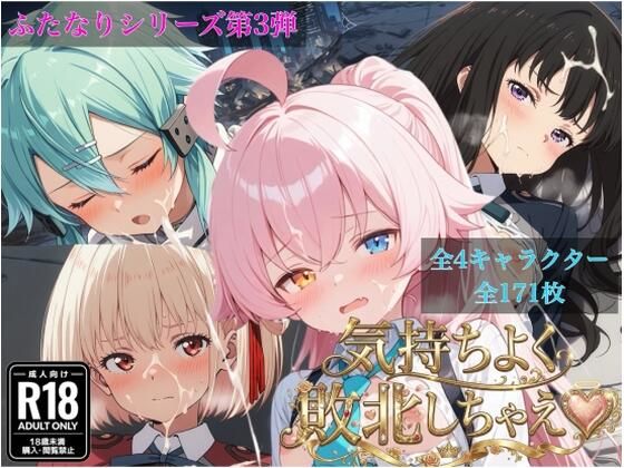 気持ちよく敗北しちゃえ（全4キャラクター171枚）｜futagirl