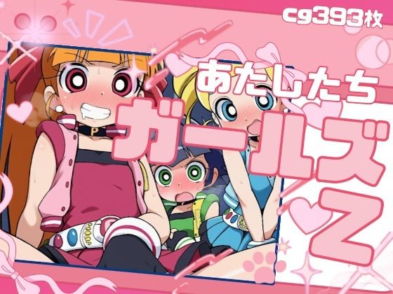 わたしたちガールズZ｜いの屋