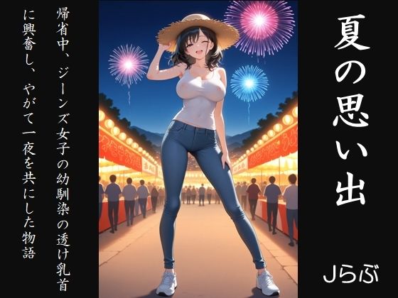 ★SEX有★【裸ジーンズ女子15】夏の思い出｜Jらぶ