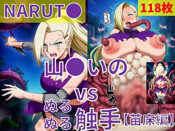 山●いの（NARUT●） vs ぬるぬる触手【苗床編】｜Nakki_触手・ヒロピン