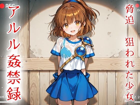 脅迫  狙われた少女  アルル姦禁録02｜魔法少女いずみちゃん