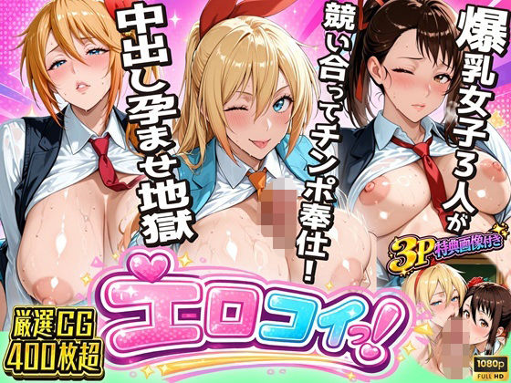 【ニ●コイエロ堕ち】制服女子3人が競い合ってチンポ奉仕！偽りの関係から始まる中出し孕ませ地獄｜オメコナルド