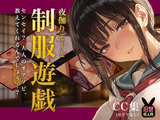 夜伽リゾート 制服遊戯 〜センセイ？ 大人のオアソビ、教えてくれるんでしょう…？〜｜あとりえらびっと