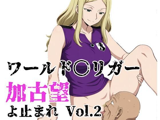ワールド〇リガー 加古望よ止まれ Vol.2｜北国の女神