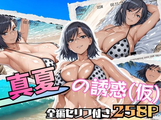真夏の誘惑（仮）｜ブキミナタニマ