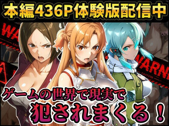 【レ○プ注意】ソードアートオンラインのヒロイン達が犯●れまくる  アスナ  シノン  結城京子｜ラララ