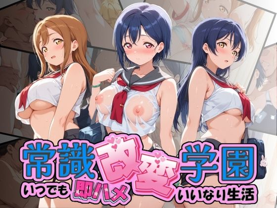 常識改変学園 〜いつでも即ハメいいなり生活〜 ラ〇ライブ！｜Soft Horizon
