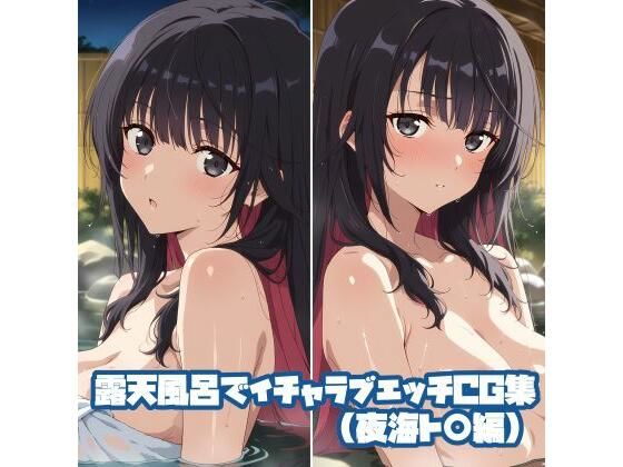 露天風呂でイチャラブエッチCG集（夜海ト〇編）｜そーしAI研究所
