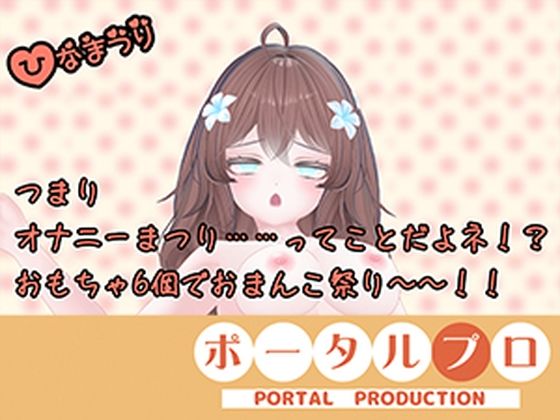 【オナニー祭り!】三種の神器(おもちゃ)でおなにー三昧!井栗まろん|ポータルプロ