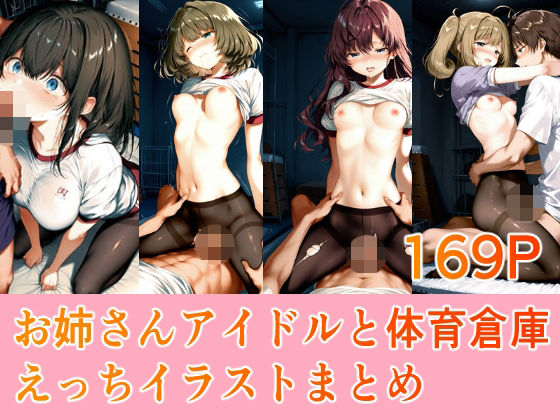 お姉さんアイドルと体育倉庫えっちイラストまとめ｜Equus_Ai