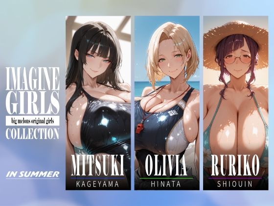 IMAGINE GIRLS COLLECTION 01 IN SUMMER｜びっくめろん