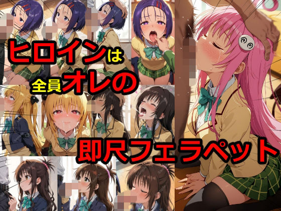 ヒロインは全員オレの即尺フェラペット｜フェチ工房
