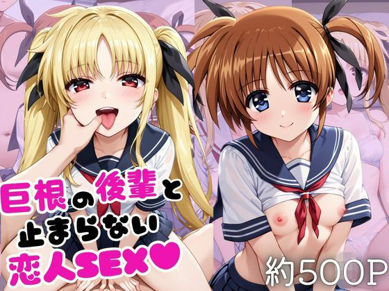 巨根の後輩と止まらない恋人SEX〜高○なのは＆フ○イト・テスタロッサ編〜｜こうたろ