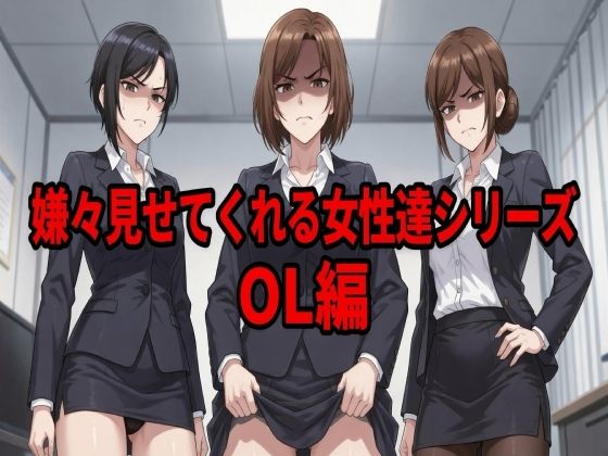 嫌々見せてくれる女性達シリーズ  OL編｜ウェンビー