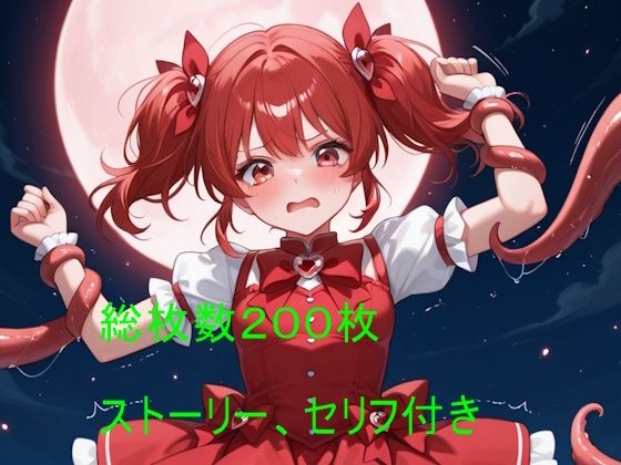 触手に堕ちた赤い髪の魔法少女 〜正義の終わりと快楽の始まり〜｜クリームアップル