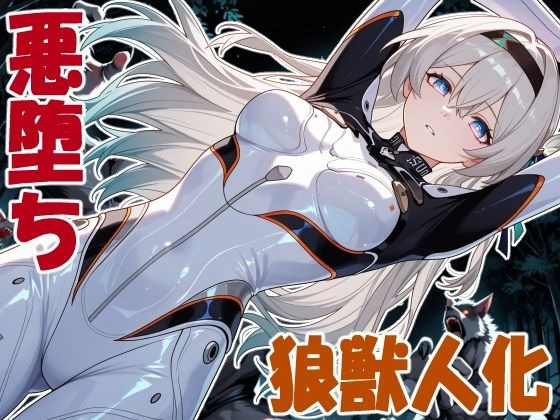 獣堕ち蛍｜クリスの巣