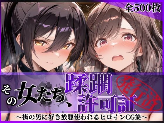 その女たち、蹂躙許可証発行済み -街の男たちに好き放題使われるヒロインCG集- 白瀬●耶＆月岡●鐘編｜陥落工房