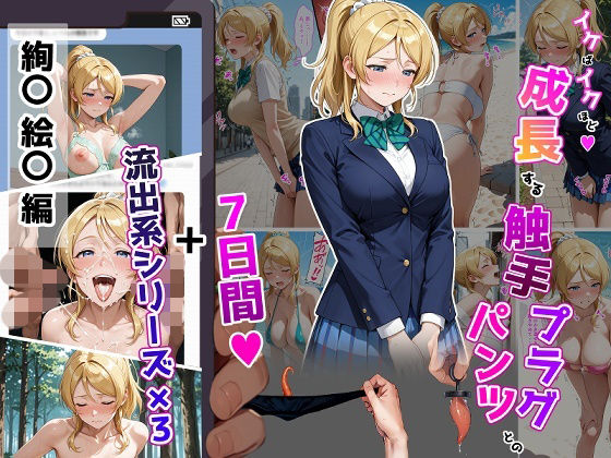 絢〇絵〇【イけばイくほど、成長する触手パンツ＆プラグとの一週間＋流出系シリーズ】｜ティモ
