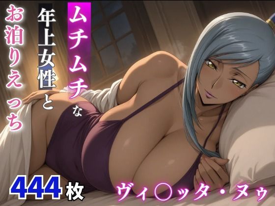 ヴィ○ッタ・ヌゥ  ムチムチな年上女性とお泊りえっち｜milfai