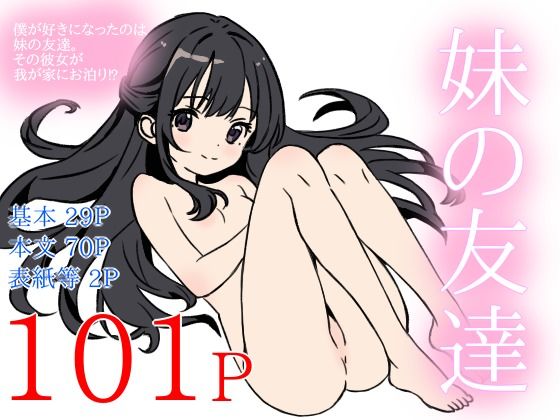 妹の友達｜ねいばーず