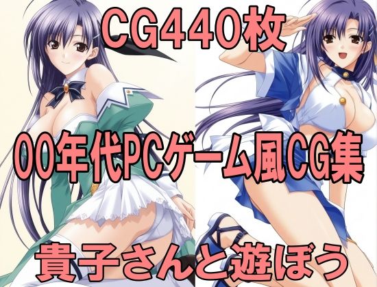 00年代PCゲーム風CG集 貴子さんと遊ぼう Piaキャ〇3パロ｜どるうぇぶ本科