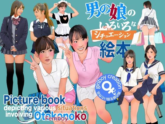 男の娘のいろいろなシチュエーション絵本｜Girlboy