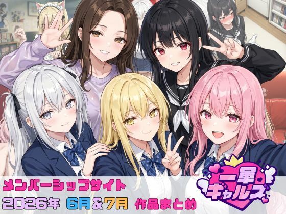 【2026年6月〜7月】支援サイト投稿作品まとめ｜一軍ギャルズ