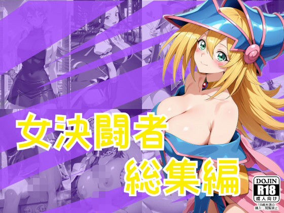 女決闘者総集編｜One Art