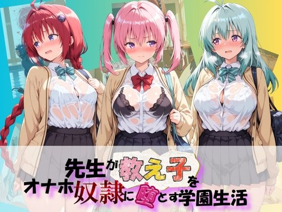 先生が教え子をオナホ奴●に堕とす学園計画 T〇LOVEる｜朝焼けの欠片