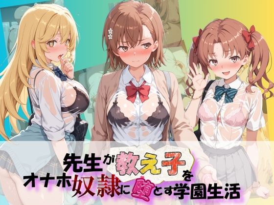 先生が教え子をオナホ奴●に堕とす学園計画 と〇る科学の超電磁砲｜朝焼けの欠片