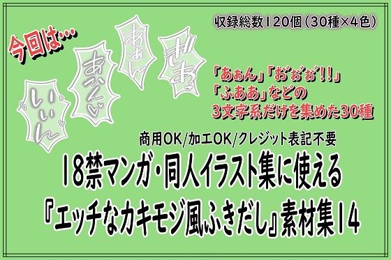 18禁マンガ・同人イラスト集に使える『エッチなカキモジ風ふきだし』素材集14｜同人活動の素材屋さん