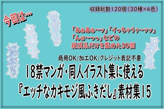 18禁マンガ・同人イラスト集に使える『エッチなカキモジ風ふきだし』素材集15｜同人活動の素材屋さん