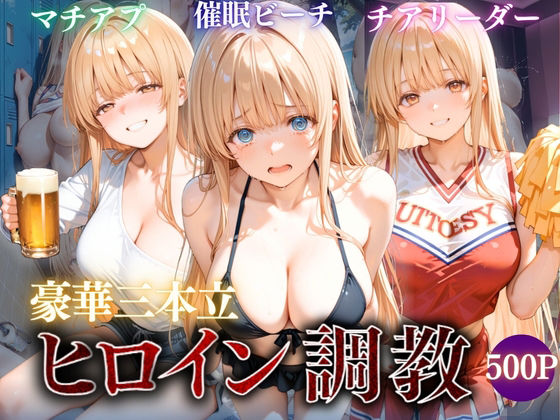 ヒロイン調教〜彼女の運命を変える三つの物語｜たからのほうこ