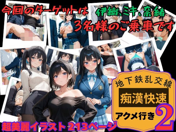 【地下鉄乱交線  「痴●快速」 アクメ行き2】｜あんず