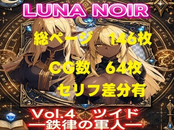 LUNA NOIR Vol.4 ツイド 鉄律の軍人【総ページ:146枚 CG総数:64枚 4:3 】｜じゃくそん