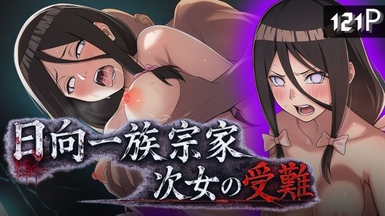 日向一族宗家次女の受難｜ARU117