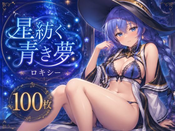 星紡ぐ青き夢｜LumiArt Studio