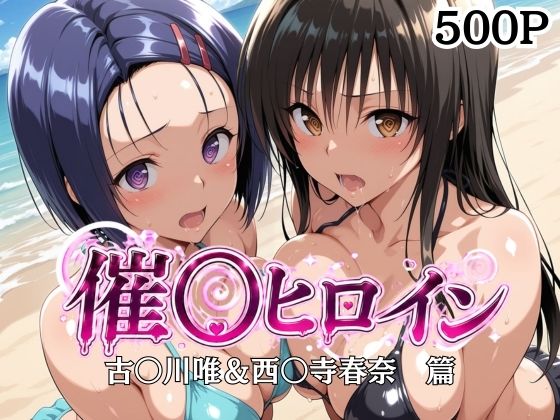 催〇ヒロイン-古〇川唯＆西〇寺春菜篇｜サンキング