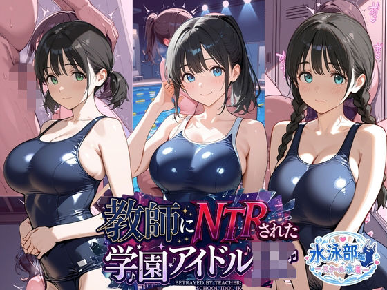 教師にNTRされた学園アイドルJ〇 水泳部編 スク水｜紳士倶楽部