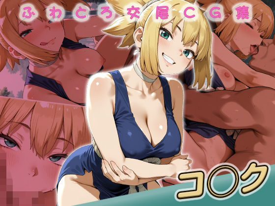 コ◯ク快楽堕ち200枚｜huwatoro893