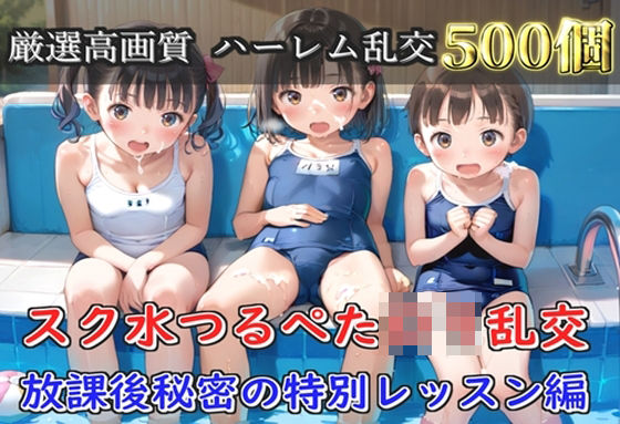 【プレミアシリーズ】【豪華特典あり】スク水つるぺたロリ学園乱交 真夏のプールで集団乱痴 特別レッスン編【500個】｜ロリロリ専科