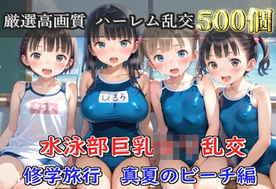 【プレミアシリーズ】【豪華特典あり】水泳部巨乳ロリ学園乱交 真夏のビーチで集団乱痴 修学旅行編【500個】｜ロリロリ専科