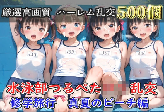 【プレミアシリーズ】【豪華特典あり】水泳部つるぺたロリ学園乱交 真夏のビーチで集団乱痴 修学旅行編【500個】｜ロリロリ専科