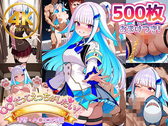 【に◯さんじ】皇女様だってエッチがしたい｜Shark56