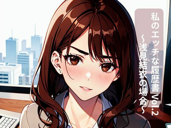 私のエッチな履歴書 Vol.2 〜浅見結衣の場合〜｜密着シネマ