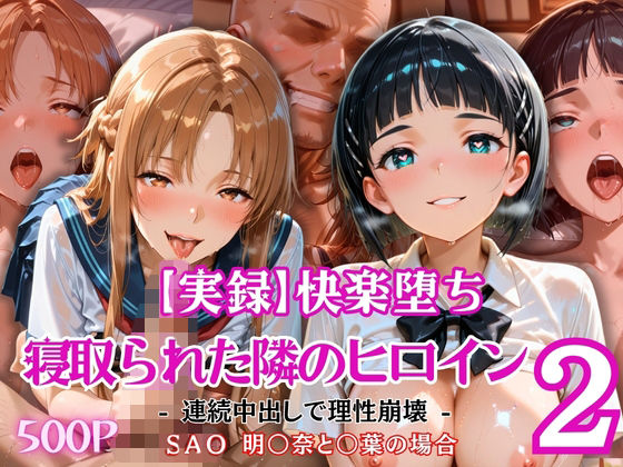 【実録】快楽堕ち 寝取られた隣のヒロイン -連続中出して理性崩壊-   明〇奈と〇葉の場合｜とろ肌庵