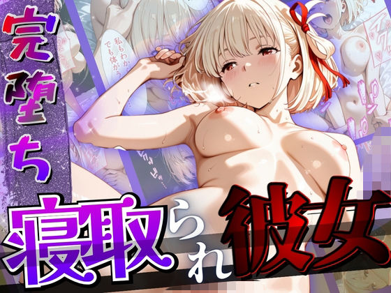 【完堕ちNTR】彼女がバイトの後輩に寝取られた話。｜正より性を