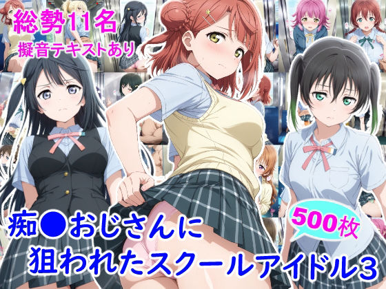 痴●おじさんに狙われたスクールアイドル3｜雪月花