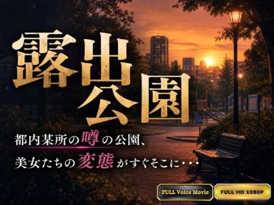 【Kokeru Girl】都内某所に存在する露出公園。作者が見た変態美女達の野外プレイの数々！｜Kokeru Girl Project