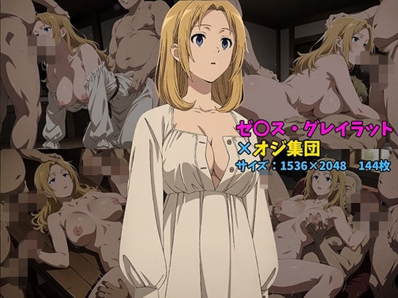 ゼ〇ス・グレイラット×オジ集団 144枚｜104